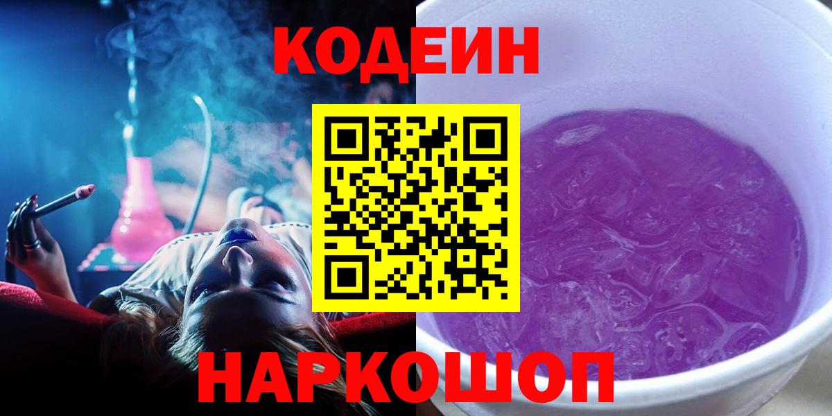 Кодеин напиток Lean (лин)  Вход с VPN  наркотики  Зеленогорск 